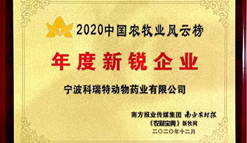 喜報(bào)！寧波科瑞特當(dāng)選2020年中國農(nóng)牧業(yè)風(fēng)云榜“年度新銳企業(yè)”