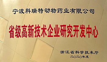 祝賀科瑞特研發(fā)中心榮獲“省級(jí)高新技術(shù)企業(yè)研究開發(fā)中心”稱號(hào)！