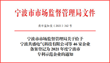 熱烈祝賀科瑞特榮獲“2021 年度寧波市專利示范企業(yè)”稱號(hào)！