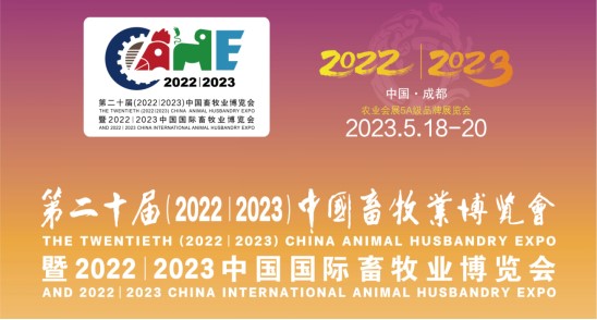 科瑞特與您相約第二十屆中國(guó)畜牧業(yè)博覽會(huì)！