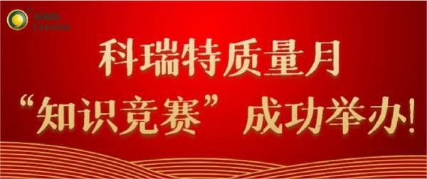 質(zhì)量第一 牢記于心|科瑞特質(zhì)量月“知識(shí)競(jìng)賽”成功舉辦！