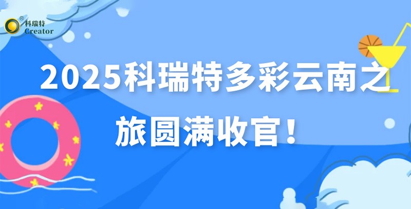 踏歌而行·遇見(jiàn)風(fēng)花雪月 | 2025科瑞特多彩云南之旅圓滿收官！