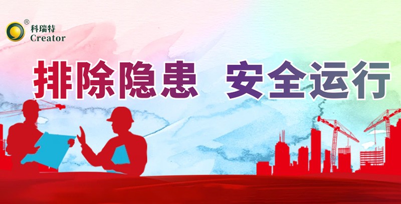 排除隱患 安全運(yùn)行｜科瑞特積極開(kāi)展安全生產(chǎn)月活動(dòng)！