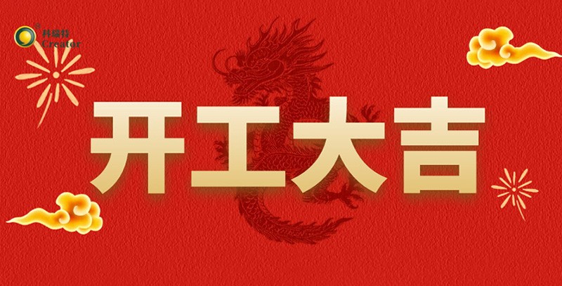 科瑞特喜迎新春，開(kāi)工大吉！