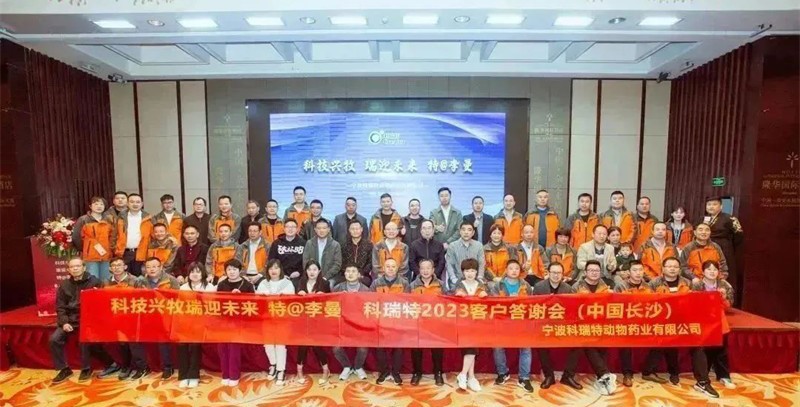 科技興牧 瑞迎未來 | 2023科瑞特客戶答謝晚宴圓滿落幕！
